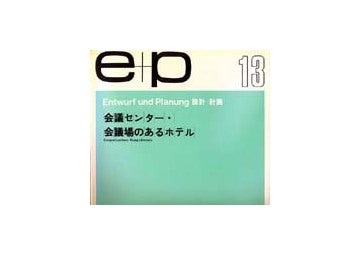 e+p　13　会議センター・会議場のあるホテル