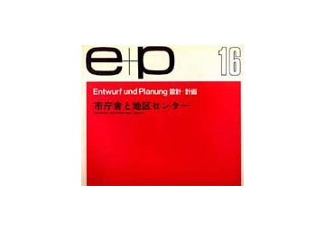 e+p　16　市庁舎と地区センター