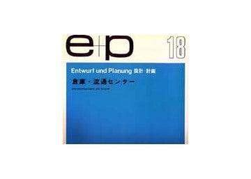 e+p　18　倉庫・流通センター