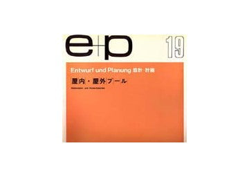 e+p　19　屋内・屋外プール