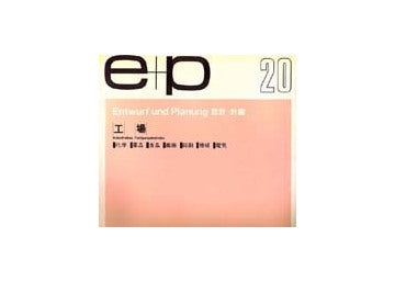e+p　20　工場