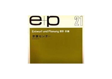 e+p　21　計算センター
