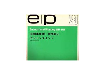 e+p　23　自動車修理・販売店とガソリンスタンド
