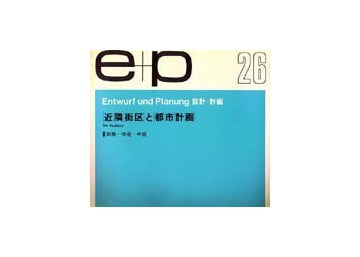 e+p　26　近隣街区と都市計画　