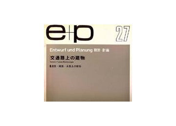 e+p　27　交通路上に建つ建物