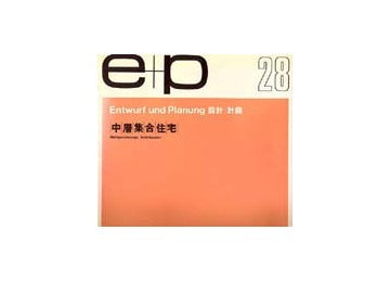 e+p　28　中層集合住宅