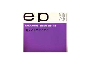e+p　29　新しいタウンハウス
