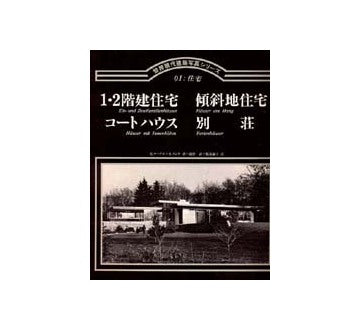 世界現代建築写真シリーズ　1　住宅
1・2階建住宅　傾斜地住宅　コートハウス　別荘
