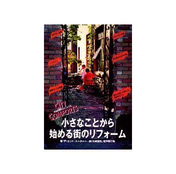 小さなことから始める街のリフォーム