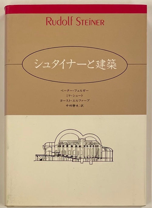 シュタイナーと建築