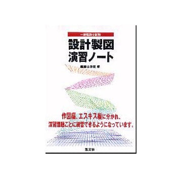 一級建築士試験設計製図演習ノート