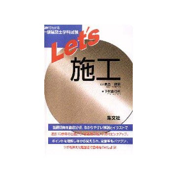 Let's施工　図解でわかる一級建築士学科試験