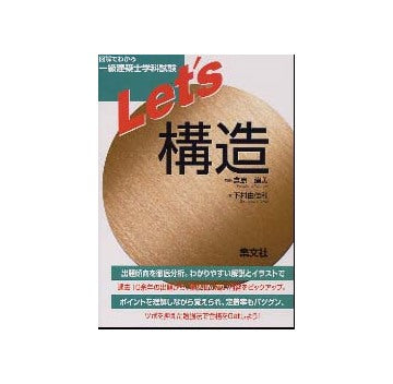 Let's構造　図解でわかる一級建築士学科試験