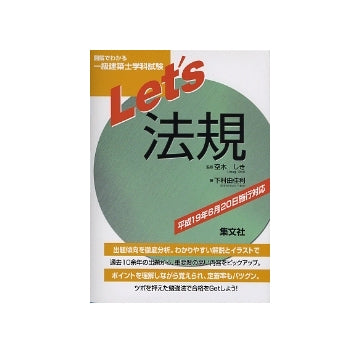 Let's法規 図解でわかる一級建築士学科試験