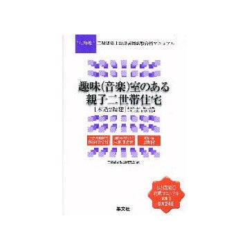 趣味（音楽）室のある親子二世帯住宅
12年度二級建築士設計製図試験合格マニュアル