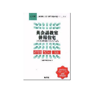 英会話教室併用住宅  木造二階建
13年度二級建築士設計製図試験合格マニュアル