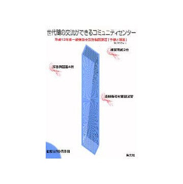 世代間の交流ができるコミュニティセンター
平成12年度一級建築士設計製図課題「予想と解答」