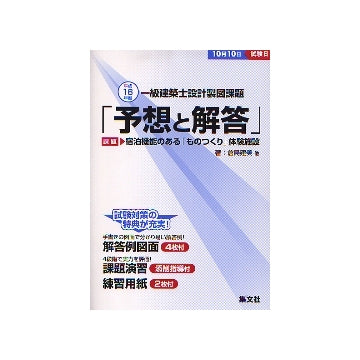 平成16年度一級建築士設計製図課題予想と解答
宿泊機能のある「ものつくり」体験施設