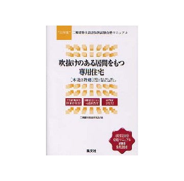 平成15年度 二級建築士設計製図試験合格マニュアル
吹抜けのある居間をもつ専用住宅（木造2階建）
