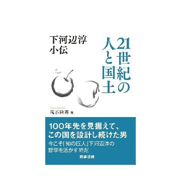 下河辺淳小伝　21世紀の人と国土