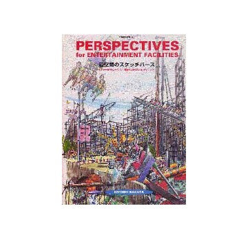 別冊商店建築94  遊空間のスケッチパース