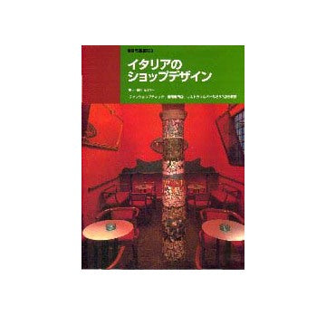 別冊商店建築98 イタリアのショップデザイン