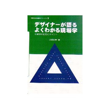 別冊商店建築SKブックス1 デザイナーが語るよくわかる現場学
