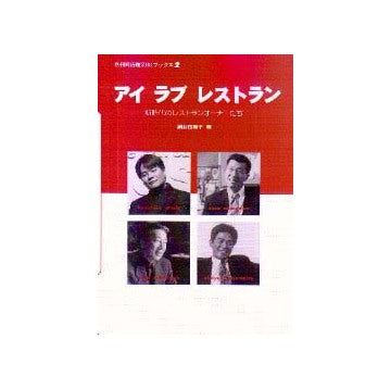 別冊商店建築SKブックス2  アイ ラブ レストラン
新時代のレストランオーナーたち