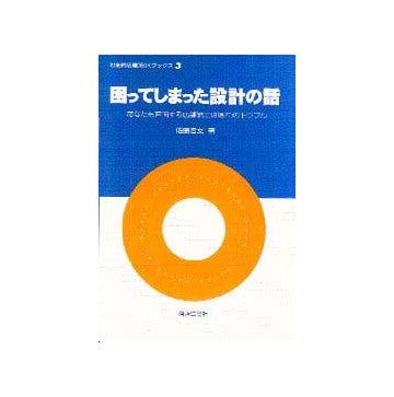 別冊商店建築SKブックス3
困ってしまった設計の話