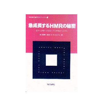 別冊商店建築SKブックス4
急成長するHMRの秘密