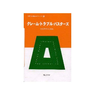 別冊商店建築SKブックス5
クレーム・トラブル・バスターズ