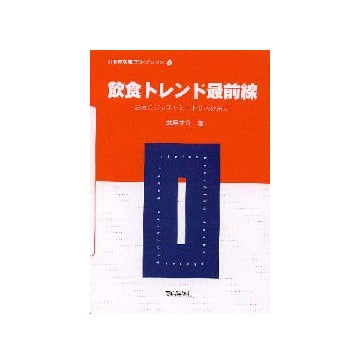 別冊商店建築SKブックス6 飲食トレンド最前線
お客にジャストミートする飲食店