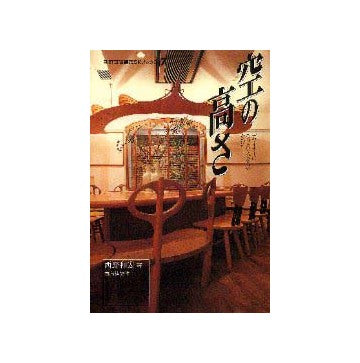 別冊商店建築SKブックス7
空の高さ  デザイナーになりたい人のために