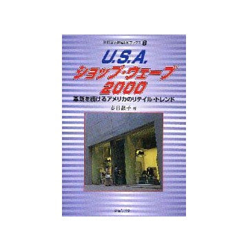 別冊商店建築SKブックス8
U.S.A.ショップ・ウエーブ 2000