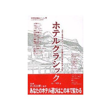 別冊商店建築SKブックス9  ホテルクラシック