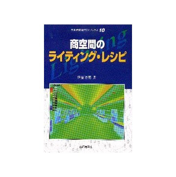 別冊商店建築SKブックス10
商空間のライティング・レシピ