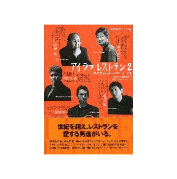 別冊商店建築 SKブックス11  アイ ラブ レストラン2
新時代のレストランオーナーたち