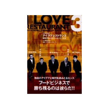 アイ　ラブ　レストラン3
新時代のレストランオーナーたち