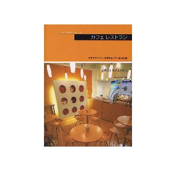 ショップデザインシリーズ　カフェ　レストラン