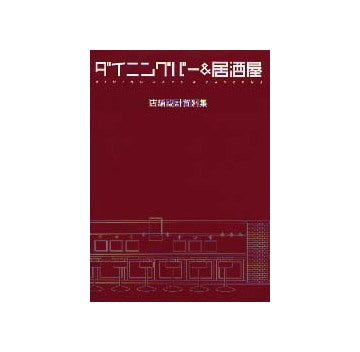 ダイニングバー＆居酒屋　店舗設計資料集