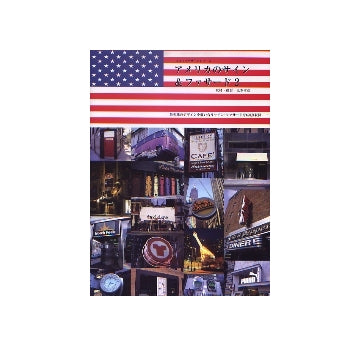 アメリカのサイン＆ファサード2 商店建築増刊