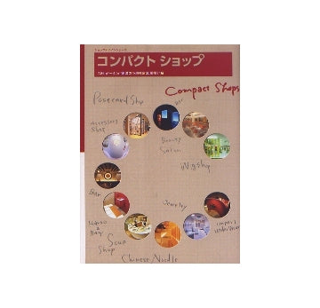 商店建築増刊 コンパクト ショップ