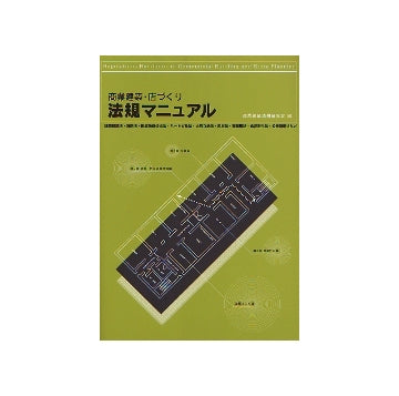 商業建築・店づくり　法規マニュアル