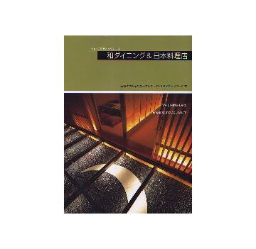 ショップデザインシリーズ 和ダイニング＆日本料理店