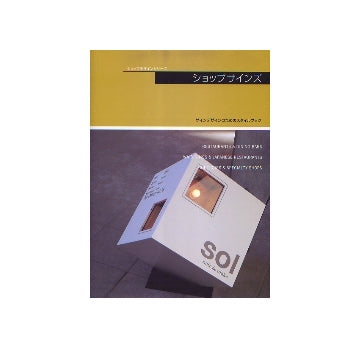ショップデザインシリーズ　ショップサインズ
サインデザインのためのスタイルブック