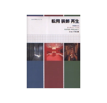 ショップデザインシリーズ　 転用 装飾 再生