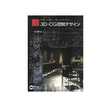商店建築増刊  3D-CG空間デザイン by form-Z