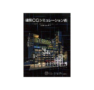 建築CGシミュレーション術
Shadeを使った3D-CGのシミュレーション＆プレゼン