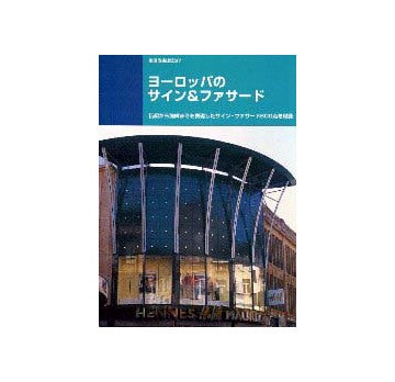 別冊商店建築97  ヨーロッパのサイン＆ファサード