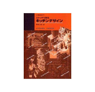 別冊商店建築 95 スケッチで見るキッチンデザイン